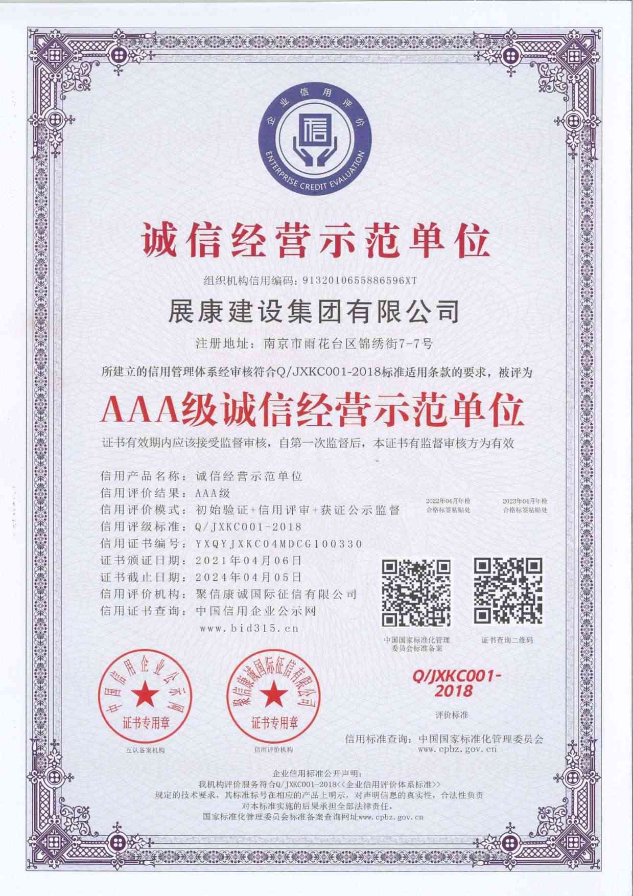 AAA級誠信經營示范單位