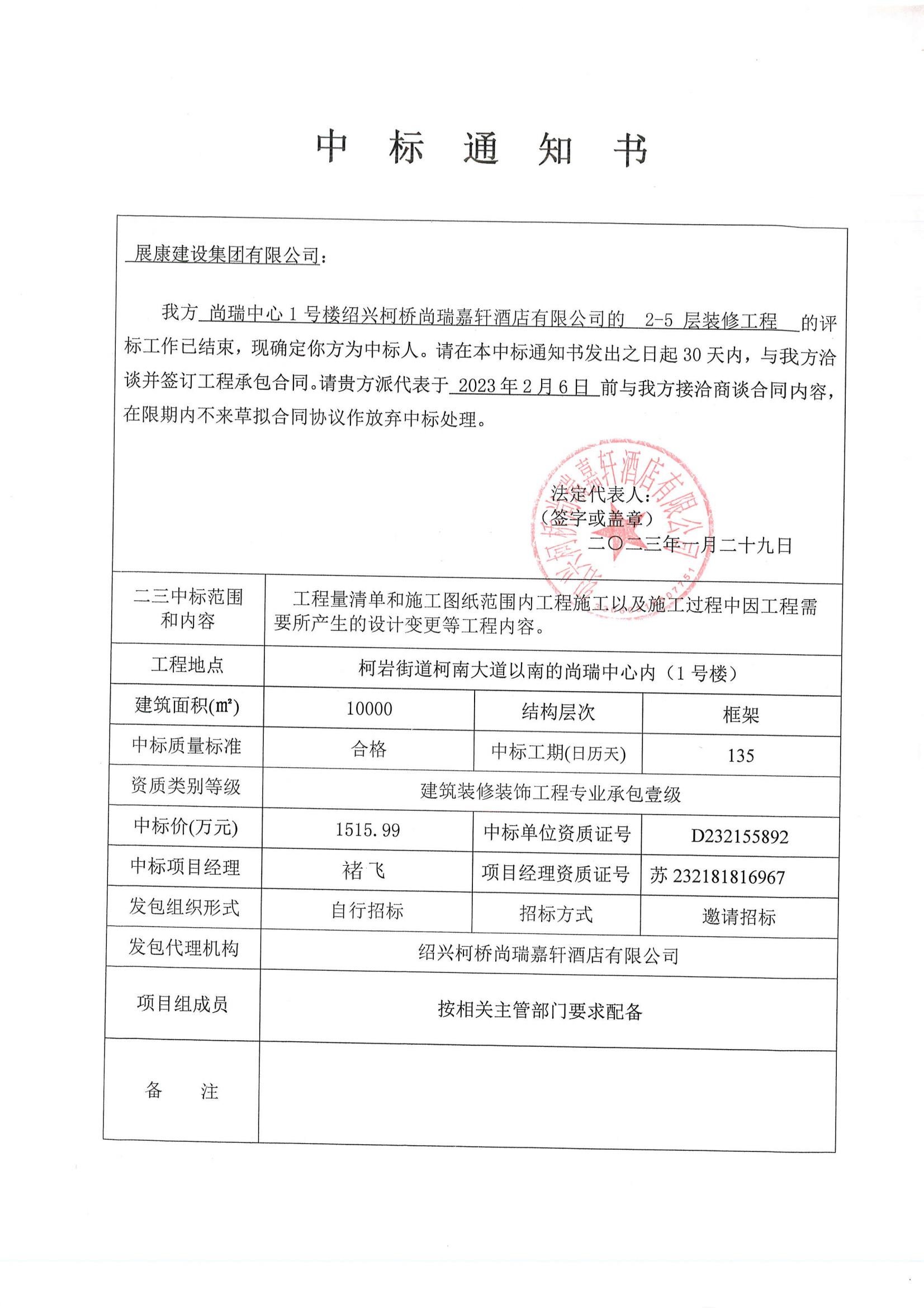 尚瑞中心1號樓紹興柯橋尚瑞嘉軒酒店有限公司（中標通知書）_00.jpg