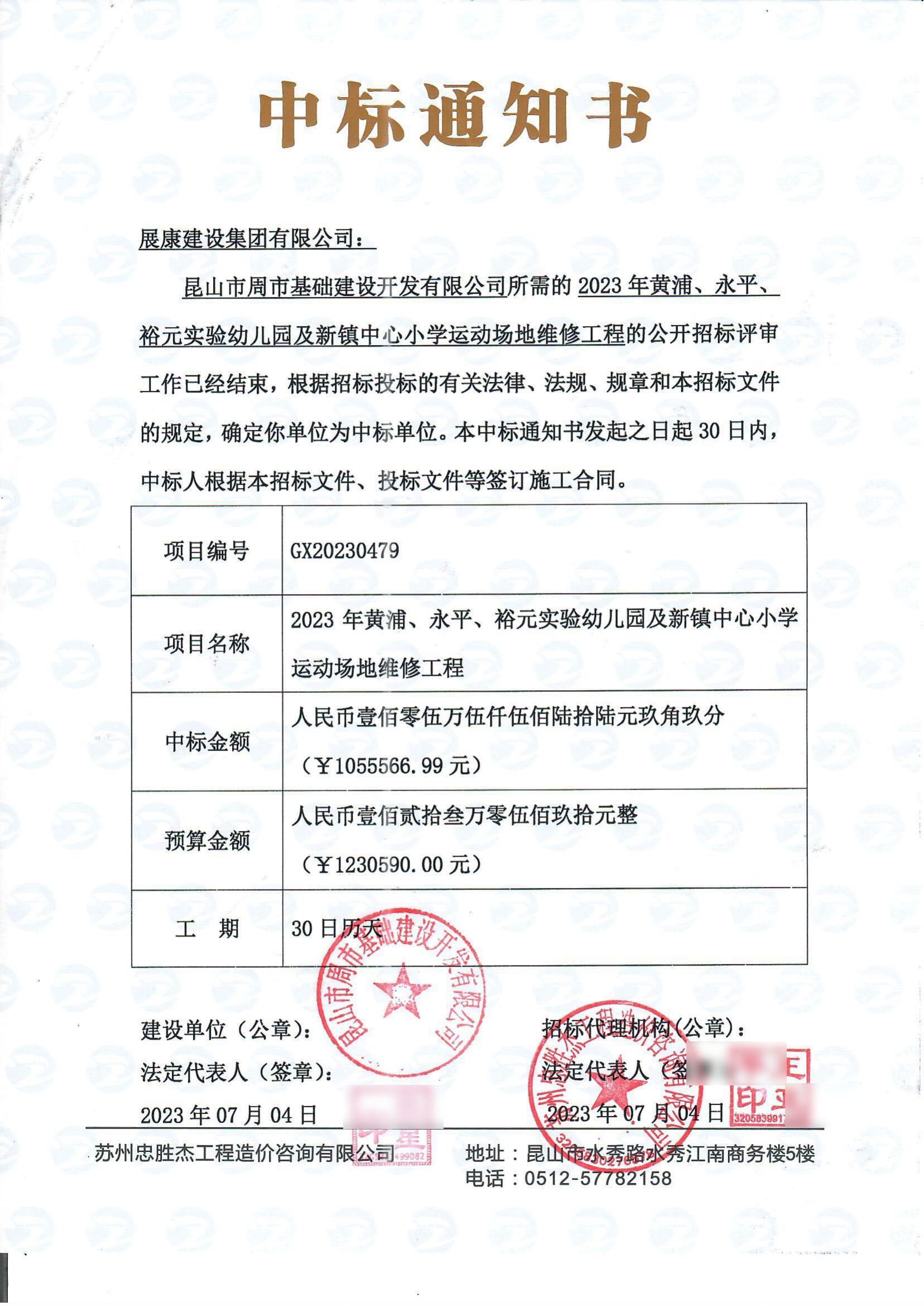 2023 年黃浦、永平、裕元實驗幼兒園及新鎮中心小學運動場地維修工程中標通知書(1)_00.jpg