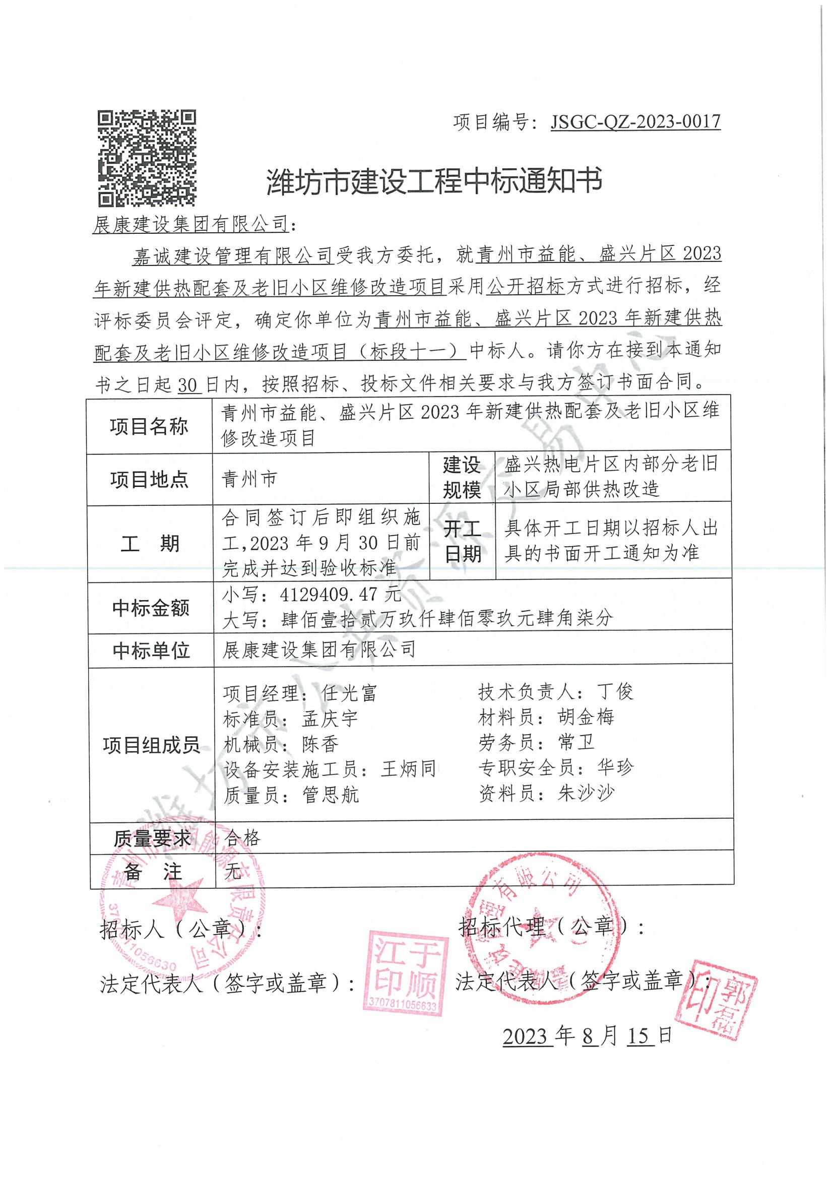 熱烈祝賀展康建設集團有限公司中標青州市益能、盛興片區2023年新建供熱配套及老舊小區維修改造項目（標段十一）